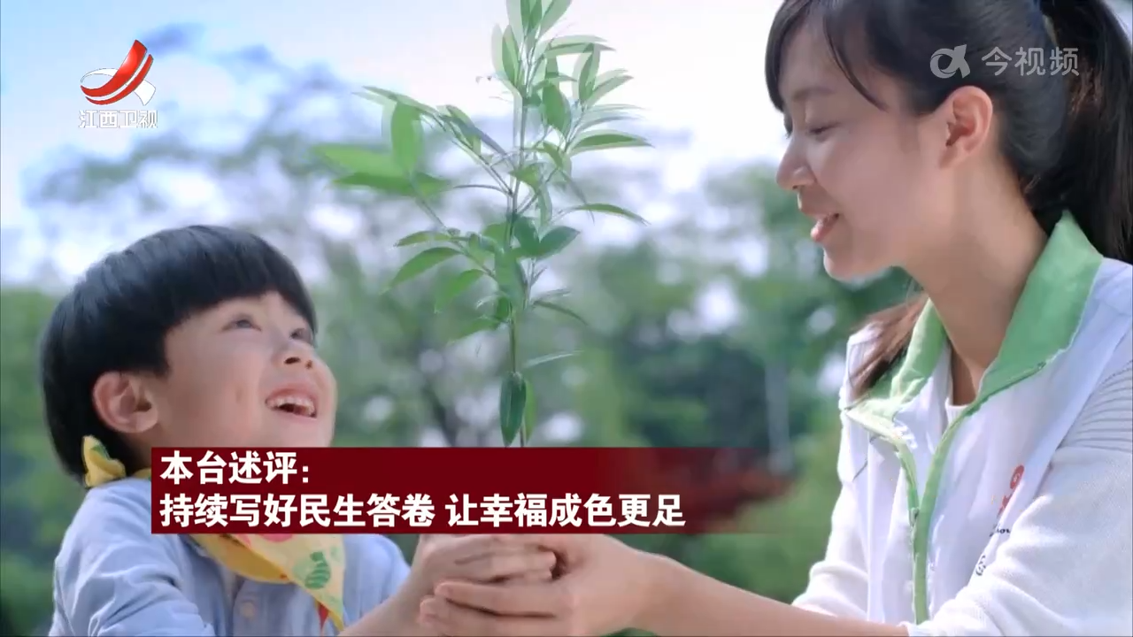 【践行殷殷嘱托 书写优异答卷】本台述评：持续写好民生答卷 让幸福成色更足