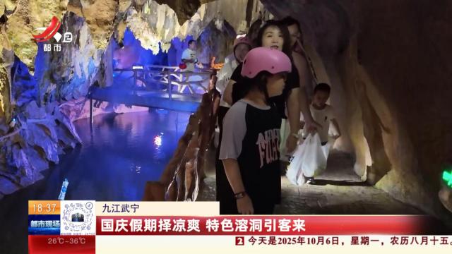 九江武宁：国庆假期择凉爽 特色溶洞引客来