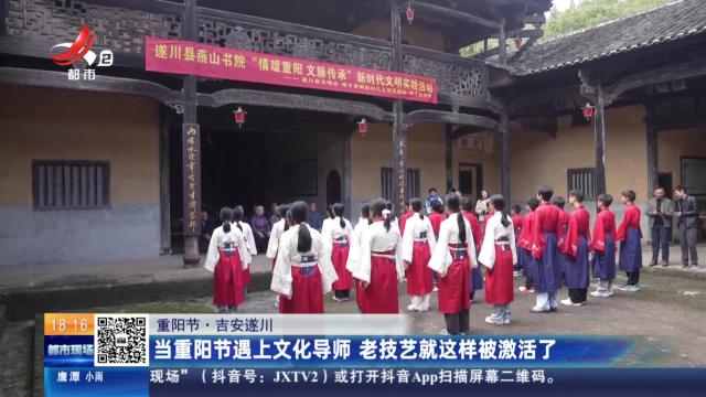 【重阳节】吉安遂川：当重阳节遇上文化导师 老技艺就这样被激活了