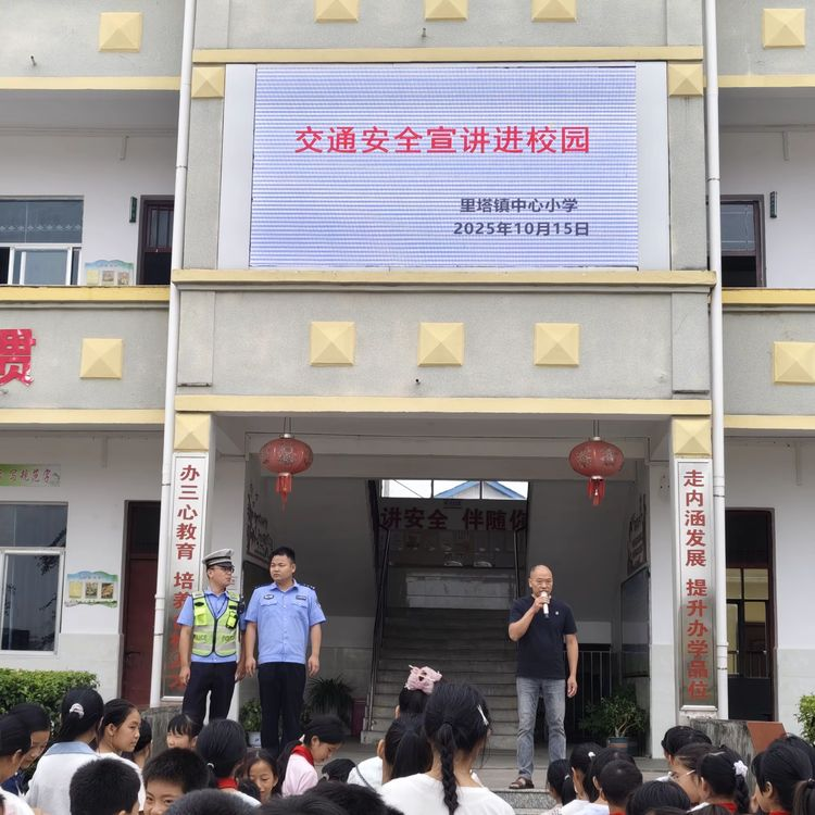 交通安全宣讲进校园 共筑平安成长路——南城县里塔镇中心小学开展交通安全宣讲活动
