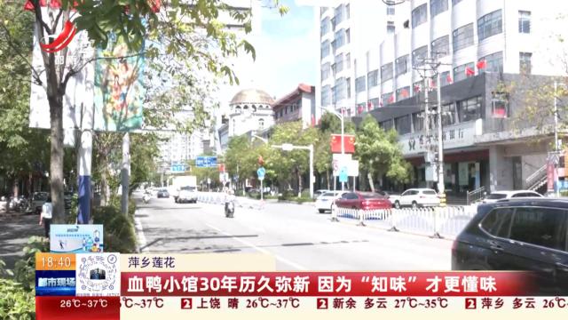 萍乡莲花：血鸭小馆30年历久弥新 因为“知味”才更懂味