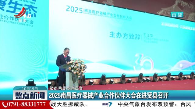 2025南昌医疗器械产业合作伙伴大会在进贤县召开