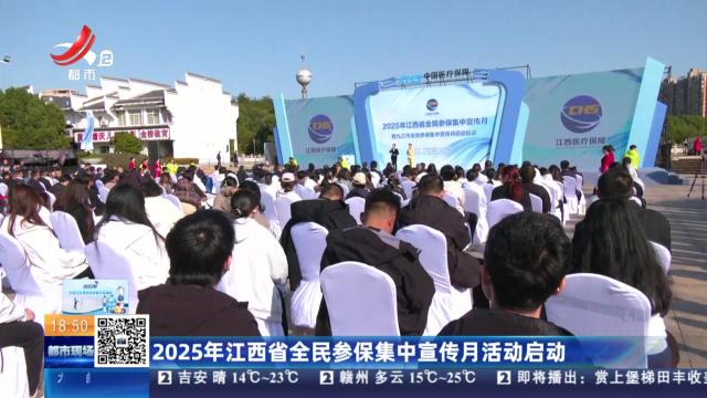 2025年江西省全民参保集中宣传月活动启动