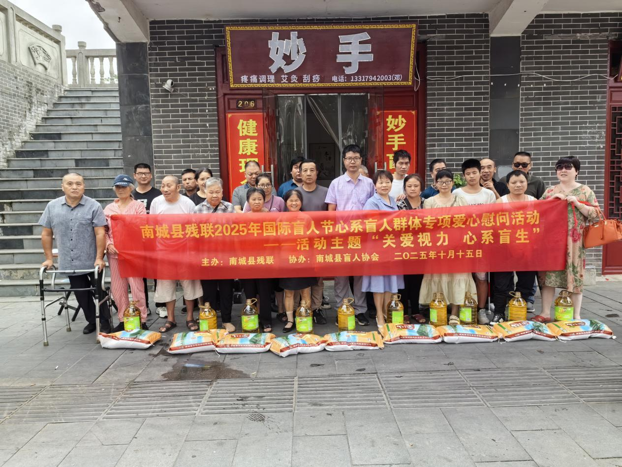 南城县残联举办国际盲人节“心系盲人群体专项爱心慰问“活动