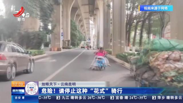 【放眼天下】云南昆明：危险！ 请停止这种“花式”骑行