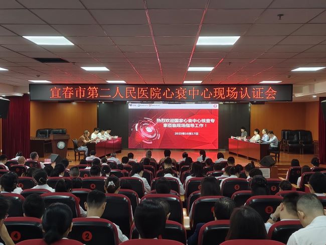 开启“心”征程！宜春市第二人民医院圆满完成国家心衰中心认证现场核查