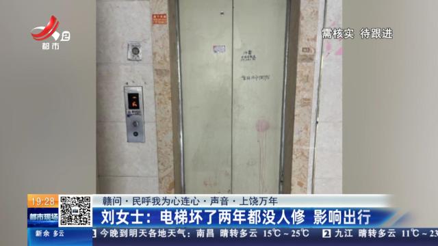 【赣问·民呼我为心连心·声音·上饶万年】刘女士：电梯坏了两年都没人修 影响出行