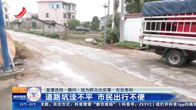 【直播连线·赣问·我为群众办实事】吉安泰和：道路坑洼不平 市民出行不便
