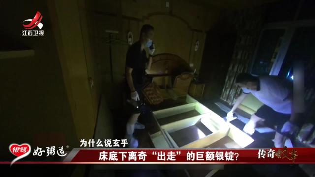 传奇故事20251003 床底下离奇“出走”的巨额银锭？