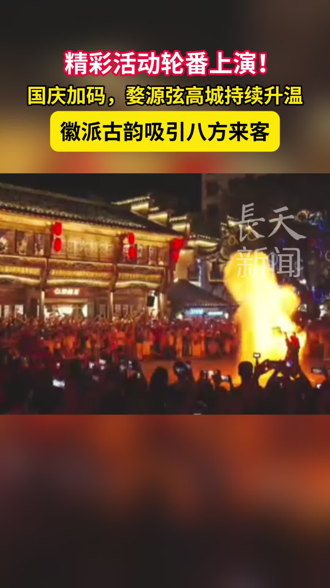 国庆加码！婺源弦高城持续升温，徽派古韵吸引八方来客