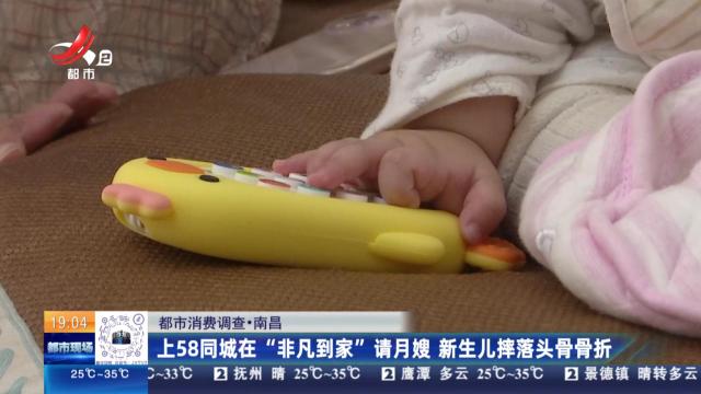 【都市消费调查】南昌：上58同城在“非凡到家”请月嫂 新生儿摔落头骨骨折