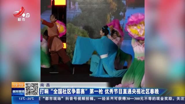 南昌：打响“全国社区争霸赛”第一枪 优秀节目直通央视社区春晚