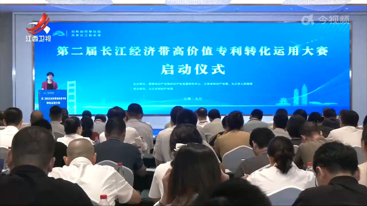 第二届长江经济带高价值专利转化运用大赛启动
