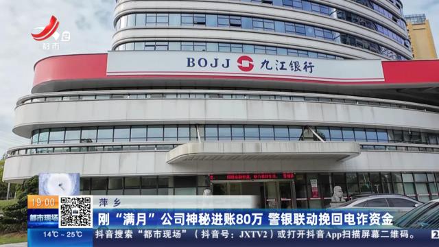 萍乡：刚“满月”公司神秘进账80万 警银联动挽回电诈资金