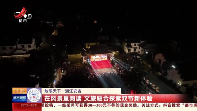 【放眼天下】浙江安吉：在风景里阅读 文旅融合探索双节新体验