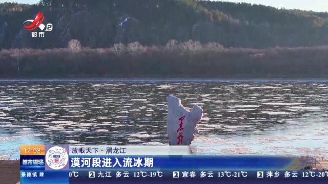 【放眼天下】黑龙江：漠河段进入流冰期