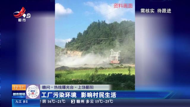 【赣问·热线曝光台】上饶鄱阳：工厂污染环境 影响村民生活