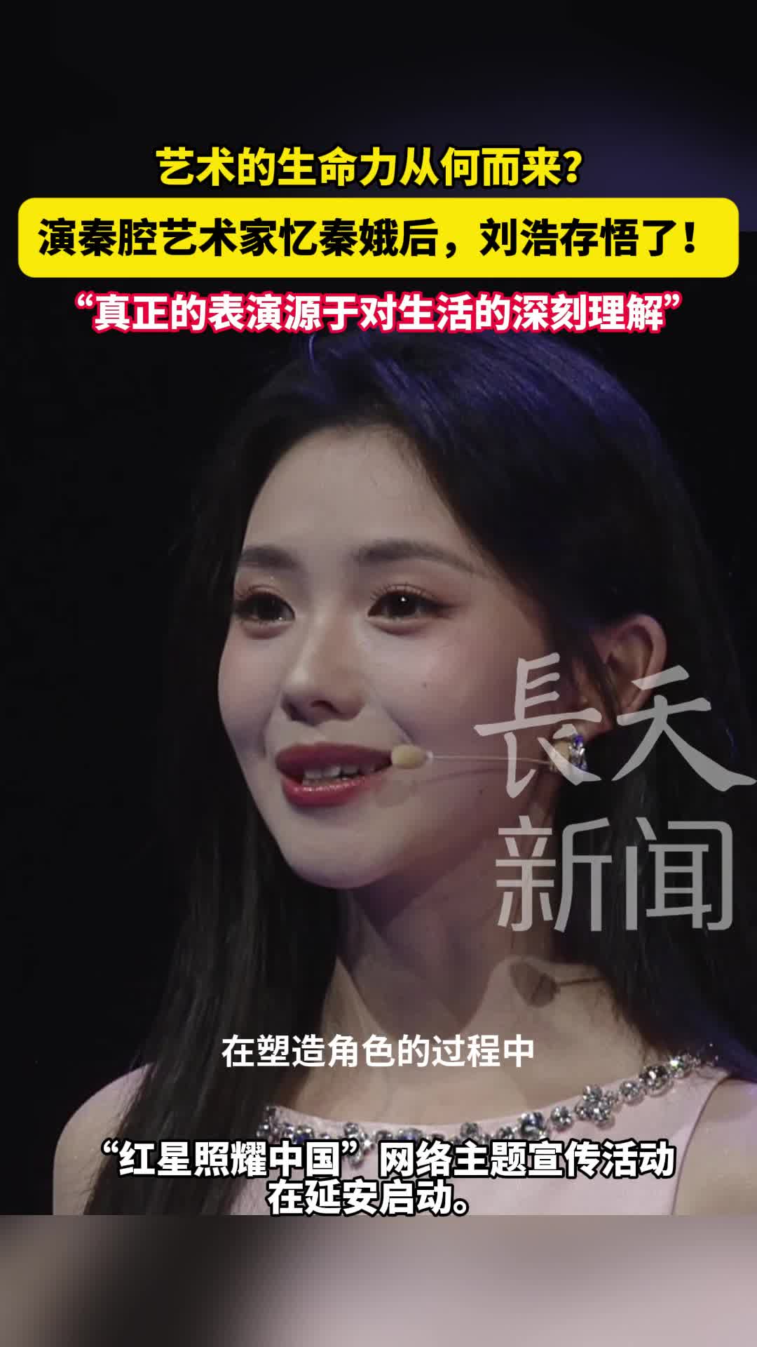 艺术生命力从何而来？ 演秦腔艺术家忆秦娥后，刘浩存悟了！ “真正的表演源于对生活的深刻理解”