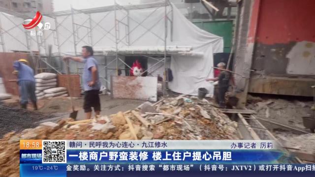 【赣问·民呼我为心连心】九江修水：一楼商户野蛮装修 楼上住户提心吊胆