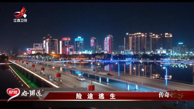传奇故事20251023 险途逃生
