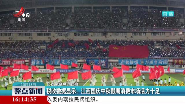 税收数据显示：江西国庆中秋假期消费市场活力十足