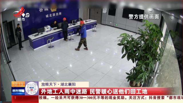 【放眼天下】湖北襄阳：外地工人雨中迷路 民警暧心送他们回工地