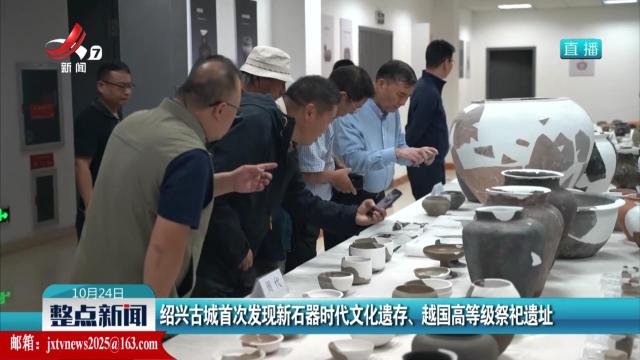 绍兴古城首次发现新石器时代文化遗存、越国高等级祭祀遗址