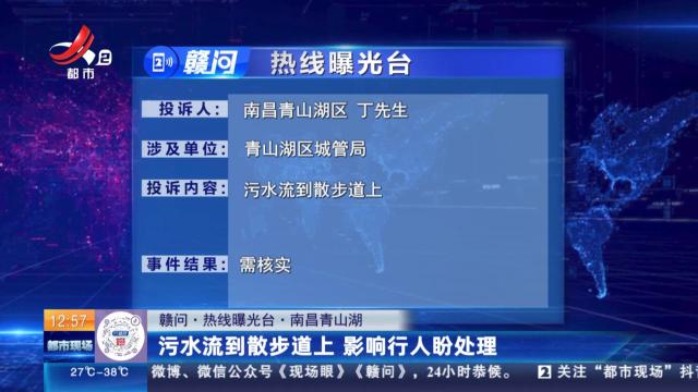 【赣问·热线曝光台】南昌青山湖：污水流到散步道上 影响行人盼处理