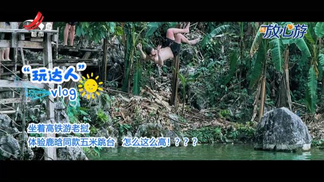 都市放心游·玩达人vlog：坐着高铁游老挝 体验鹿晗同款五米跳台 怎么这么高！？？？