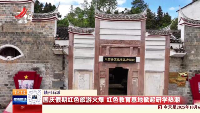 赣州石城：国庆假期红色旅游火爆 红色教育基地掀起研学热潮