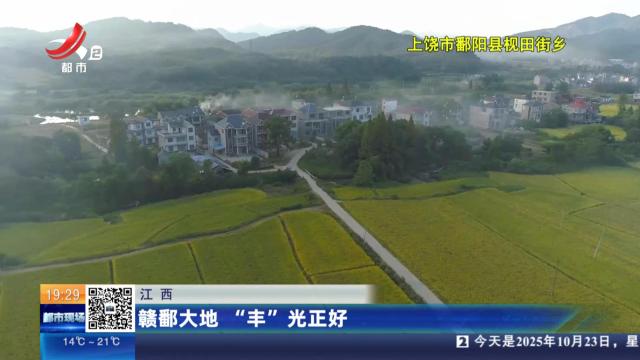 江西：赣鄱大地 “丰”光正好