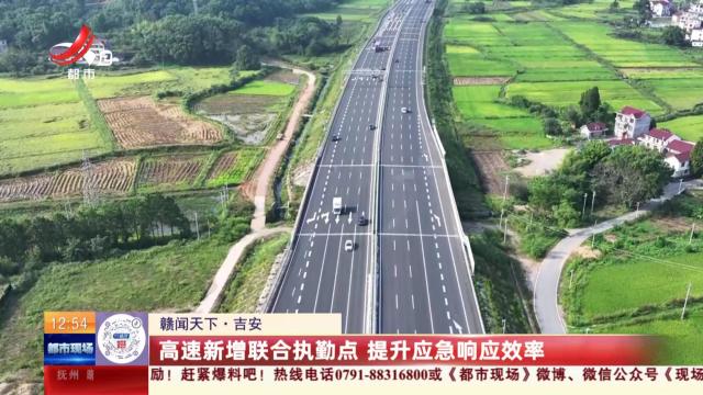 【赣闻天下】吉安：高速新增联合执勤点 提升应急响应效率