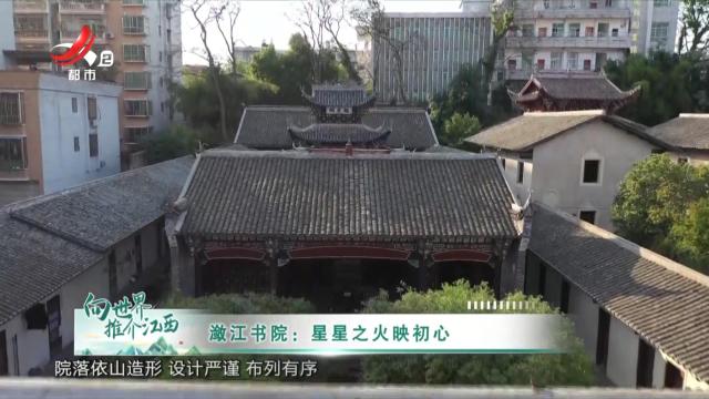 潋江书院：星星之火映初心