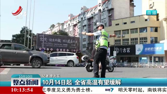 10月14日起 全省高温有望缓解