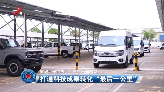 社会传真20251021 【辉煌“十四五”“赣”出新精彩】打通科技成果转化“最后一公里”