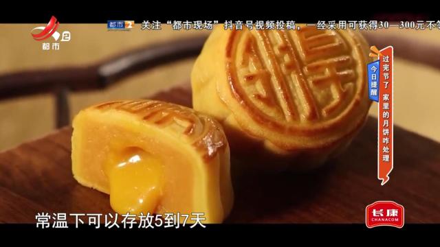 今日提醒：过完节了 家里的月饼咋处理