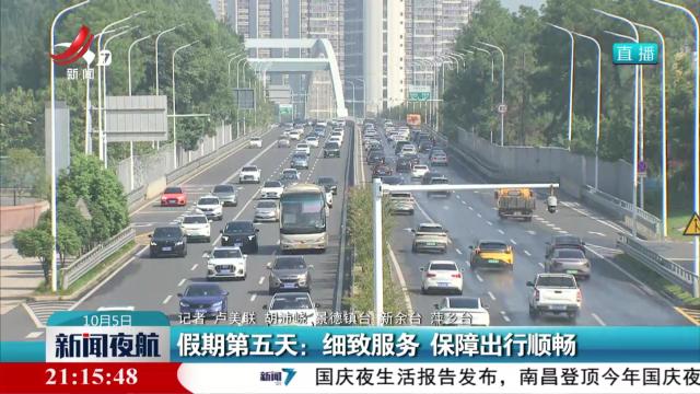 假期第五天：细致服务 保障出行顺畅