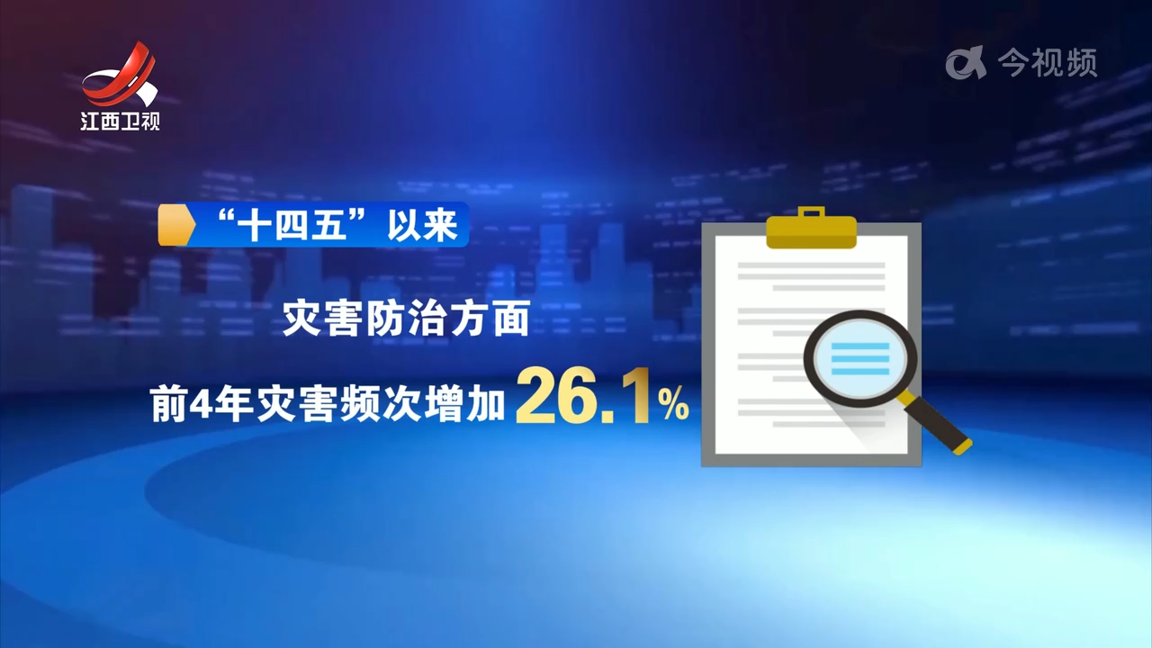 “十四五”江西：应急管理实现“三个跨越”