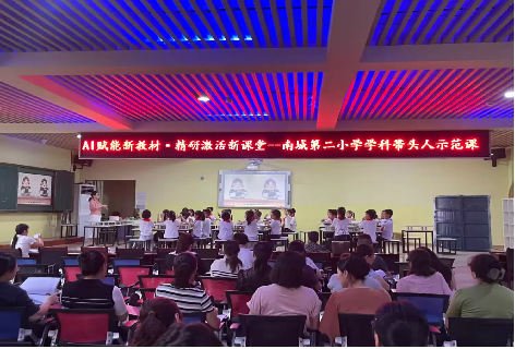 AI赋能新教材·精研激活新课堂——南城县第二小学开展学科带头人示范课