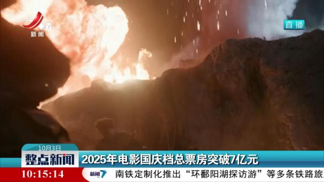 2025年电影国庆档总票房突破7亿元
