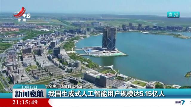 【AI应用场景持续拓展】我国生成式人工智能用户规模达5.15亿人
