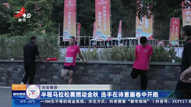 吉安青原：半程马拉松赛燃动金秋 选手在诗意画卷中开跑
