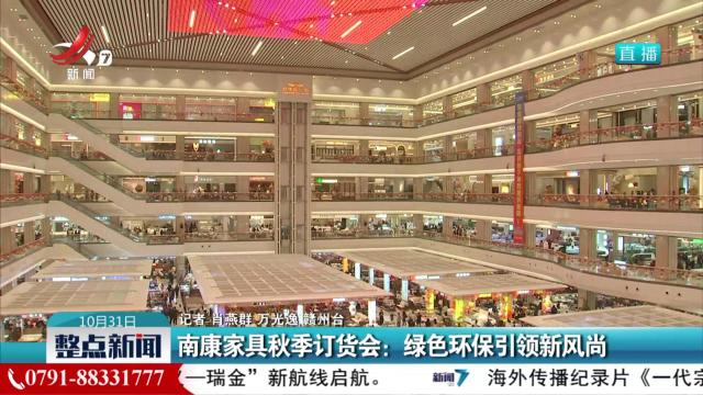 南康家具秋季订货会：绿色环保引领新风尚