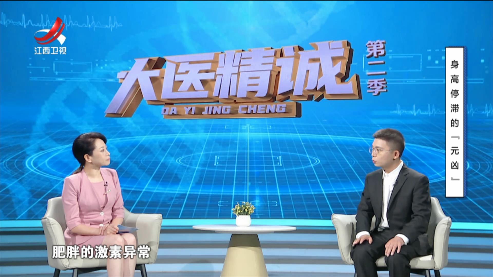 大医精诚20251028 身高停滞的“元凶”