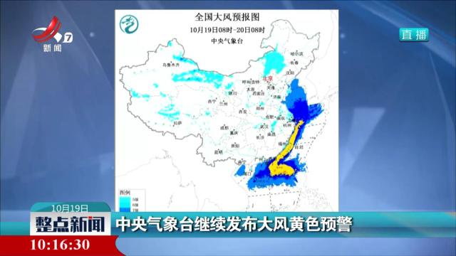 中央气象台继续发布大风黄色预警