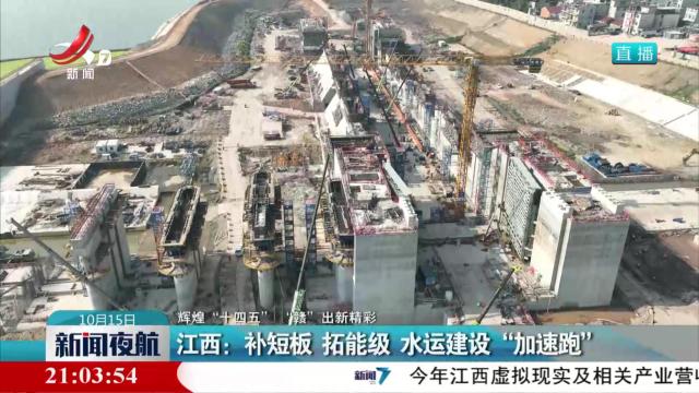【辉煌“十四五” “赣”出新精彩】江西：补短板 拓能级 水运建设“加速跑”