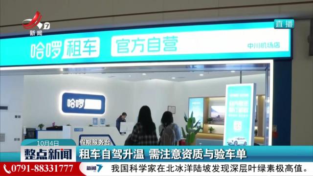【假期服务台】租车自驾升温 需注意资质与验车单