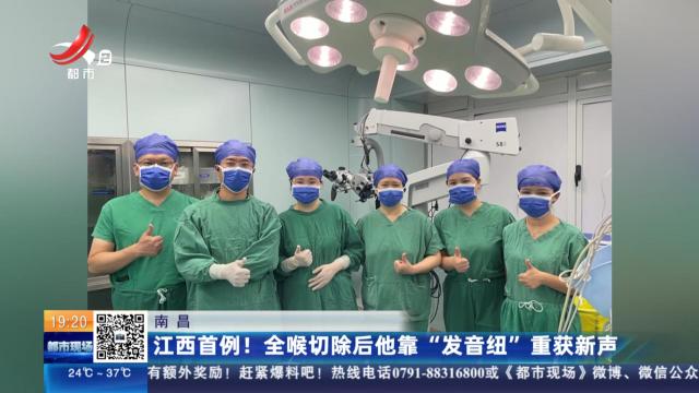 南昌：江西首例！ 全喉切除后他靠“发音纽”重获新声