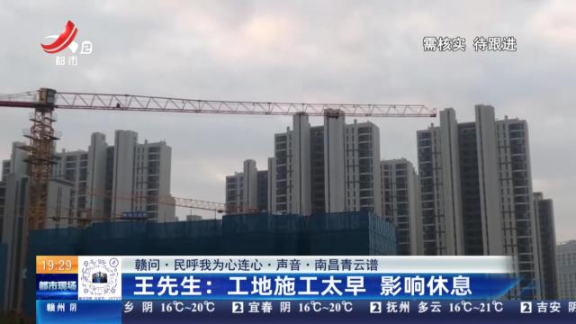 【赣问·民呼我为心连心·声音·南昌青云谱】王先生：工地施工太早 影响休息