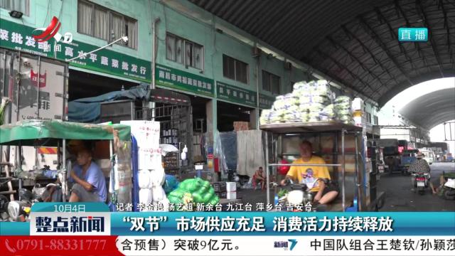 “双节”市场供应充足 消费活力持续释放